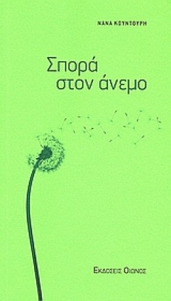 ΣΠΟΡΑ ΣΤΟΝ ΑΝΕΜΟ