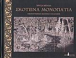 ΣΚΟΤΕΙΝΑ ΜΟΝΟΠΑΤΙΑ