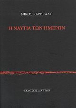 Η ΝΑΥΤΙΑ ΤΩΝ ΗΜΕΡΩΝ