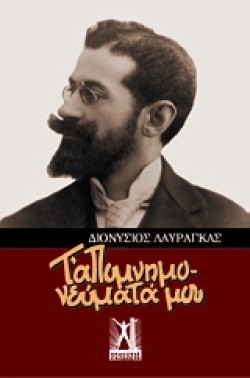 ΤΑΠΟΜΝΗΜΟΝΕΥΜΑΤΑ ΜΟΥ-ΛΑΥΡΑΓΚΑΣ