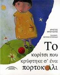 ΤΟ ΚΟΡΙΤΣΙ ΠΟΥ ΚΡΥΦΤΗΚΕ Σ ΕΝΑ ΠΟΡΤΟΚΑΛΙ