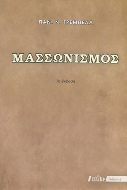 ΜΑΣΣΩΝΙΣΜΟΣ