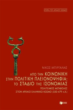 ΑΠΌ ΤΗΝ ΚΟΙΝΩΝΙΚΉ ΣΤΗΝ ΠΟΛΙΤΙΚΉ ΠΛΕΙΟΝΟΨΗΦΊΑ