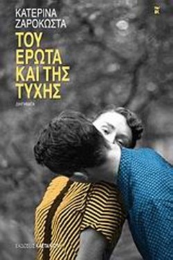 ΤΟΥ ΕΡΩΤΑ ΚΑΙ ΤΗΣ ΤΥΧΗΣ