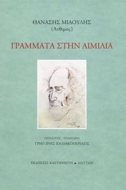 ΓΡΑΜΜΑΤΑ ΣΤΗΝ ΑΙΜΙΛΙΑ