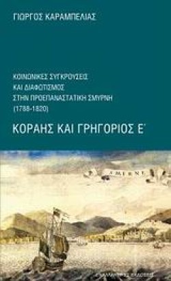 ΚΟΡΑΗΣ ΚΑΙ ΓΡΗΓΟΡΙΟΣ Ε