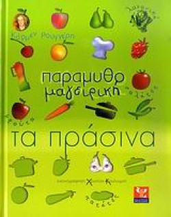ΠΑΡΑΜΥΘΟΜΑΓΕΙΡΙΚΗ-ΤΑ ΠΡΑΣΙΝΑ