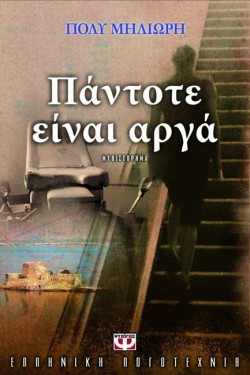 ΠΑΝΤΟΤΕ ΕΙΝΑΙ ΑΡΓΑ