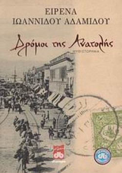 ΔΡΟΜΟΙ ΤΗΣ ΑΝΑΤΟΛΗΣ
