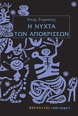 Η ΝΥΧΤΑ ΤΩΝ ΑΠΟΚΡΙΣΕΩΝ