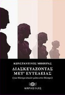 ΔΙΑΣΚΕΥΑΖΟΝΤΑΣ ΜΕΤ ΕΥΤΕΛΕΙΑΣ-ΓΙΑ ΘΕΑΤΡΟ ΣΚΙΩΝ ΜΕΣΑ ΣΤΟ ΘΕΑΤΡΟ