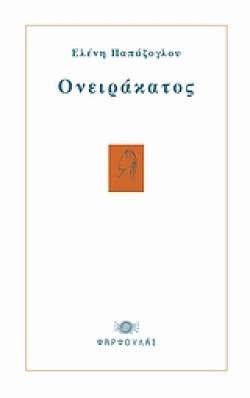 ΟΝΕΙΡΑΚΑΤΟΣ