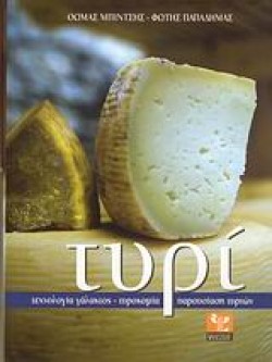 ΤΥΡΙ