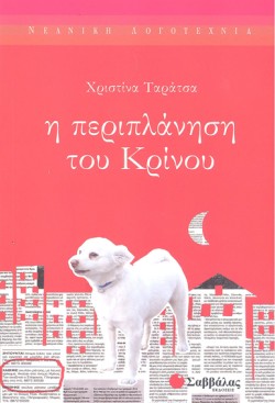 Η ΠΕΡΙΠΛΑΝΗΣΗ ΤΟΥ ΚΡΙΝΟΥ