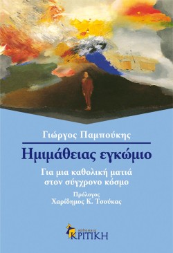 ΗΜΙΜΑΘΕΙΑΣ ΕΓΚΩΜΙΟ