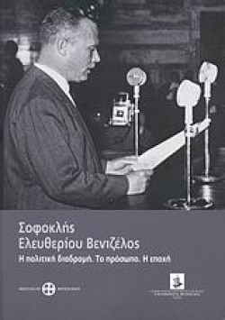 ΣΟΦΟΚΛΗΣ ΕΛΕΥΘΕΡΙΟΥ ΒΕΝΙΖΕΛΟΣ