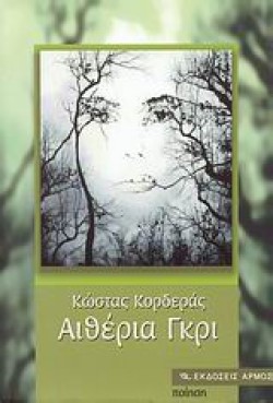ΑΙΘΕΡΙΑ ΓΚΡΙ