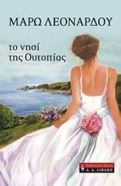ΤΟ ΝΗΣΙ ΤΗΣ ΟΥΤΟΠΙΑΣ
