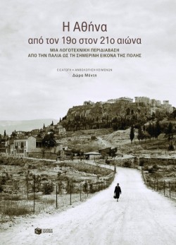 Η ΑΘΗΝΑ ΑΠΟ ΤΟΝ 19Ο ΕΩΣ ΤΟΝ 20Ο ΑΙΩΝΑ