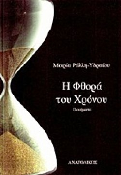 Η ΦΘΟΡΑ ΤΟΥ ΧΡΟΝΟΥ