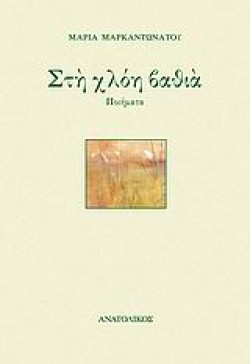 ΣΤΗ ΧΛΟΗ ΒΑΘΙΑ