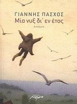 ΜΙΑ ΝΥΞ ΔΙ ΕΝ ΕΤΟΣ