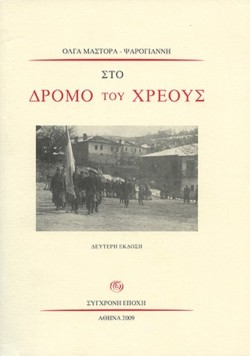 ΣΤΟ ΔΡΟΜΟ ΤΟΥ ΧΡΕΟΥΣ
