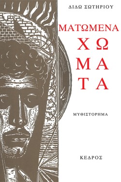 ΜΑΤΩΜΕΝΑ ΧΩΜΑΤΑ-97Η ΕΚΔΟΣΗ