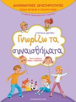 ΓΝΩΡΙΖΩ ΤΑ ΣΥΝΑΙΣΘΗΜΑΤΑ-ΔΙΑΘΕΜΑΤΙΚΕΣ ΔΡΑΣΤΗΡΙΟΤΗΤΕΣ