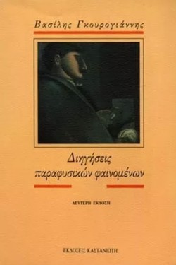 ΔΙΗΓΗΣΕΙΣ ΠΑΡΑΦΥΣΙΚΩΝ ΦΑΙΝΟΜΕΝΩΝ