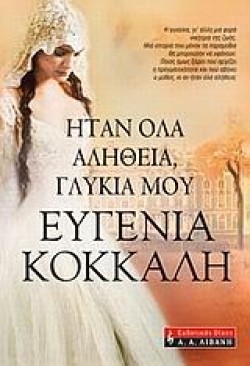 ΗΤΑΝ ΟΛΑ ΑΛΗΘΕΙΑ ΓΛΥΚΙΑ ΜΟΥ