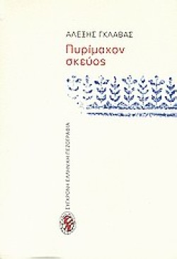 ΠΥΡΙΜΑΧΟΝ ΣΚΕΥΟΣ