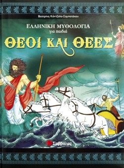 ΘΕΟΙ ΚΑΙ ΘΕΕΣ-ΕΛΛΗΝΙΚΗ ΜΥΘΟΛΟΓΙΑ ΓΙΑ ΠΑΙΔΙΑ 2