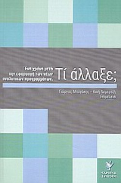 ΤΙ ΑΛΛΑΞΕ;