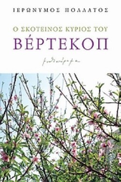 Ο ΣΚΟΤΕΙΝΟΣ ΚΥΡΙΟΣ ΤΟΥ ΒΕΡΤΕΚΟΠ
