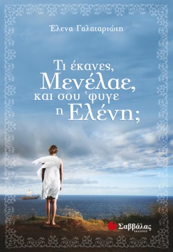 ΤΙ ΕΚΑΝΕΣ ΜΕΝΕΛΑΕ ΚΑΙ ΣΟΥ ΦΥΓΕ Η ΕΛΕΝΗ