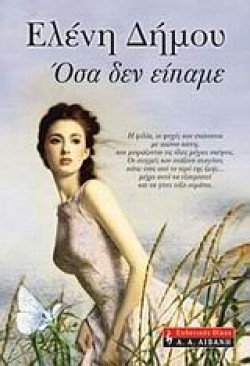 ΟΣΑ ΔΕΝ ΕΙΠΑΜΕ