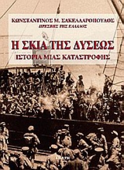 Η ΣΚΙΑ ΤΗΣ ΔΥΣΕΩΣ