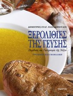 ΞΕΡΟΛΙΘΙΕΣ ΤΗΣ ΓΕΥΣΗΣ-ΠΑΡΑΔΟΣΗ ΚΑΙ ΓΑΣΤΡΟΝΟΜΙΑ ΤΗΣ ΝΑΞΟΥ