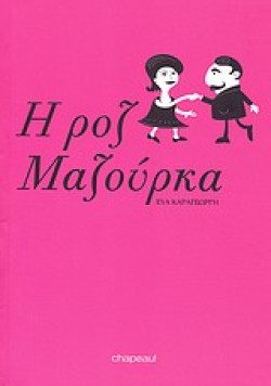 Η ΡΟΖ ΜΑΖΟΥΡΚΑ
