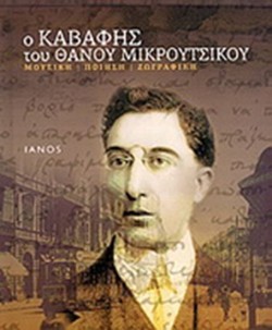 Ο ΚΑΒΑΦΗΣ ΤΟΥ ΘΑΝΟΥ ΜΙΚΡΟΥΤΣΙΚΟΥ +CD