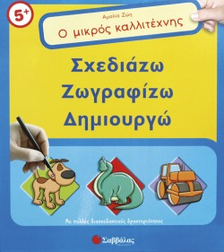 Ο ΜΙΚΡΟΣ ΚΑΛΛΙΤΕΧΝΗΣ-ΣΧΕΔΙΑΖΩ-ΖΩΓΡΑΦΙΖΩ-ΔΗΜΙΟΥΡΓΩ