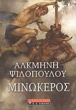 ΜΙΝΩΚΕΡΟΣ