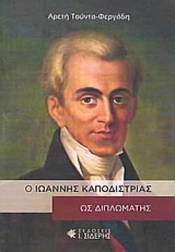 Ο ΙΩΑΝΝΗΣ ΚΑΠΟΔΙΣΤΡΙΑΣ ΩΣ ΔΙΠΛΩΜΑΤΗΣ