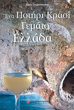 ΕΝΑ ΠΟΤΗΡΙ ΚΡΑΣΙ ΓΕΜΑΤΟ ΕΛΛΑΔΑ - A WINEGLASS FULL OF GREECE