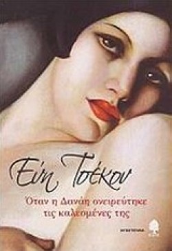 ΟΤΑΝ Η ΔΑΝΑΗ ΟΝΕΙΡΕΥΤΗΚΕ ΤΙΣ ΚΑΛΕΣΜΕΝΕΣ ΤΗΣ
