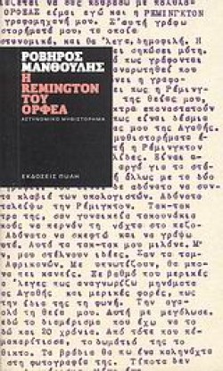 Η REMINGTON ΤΟΥ ΟΡΦΕΑ