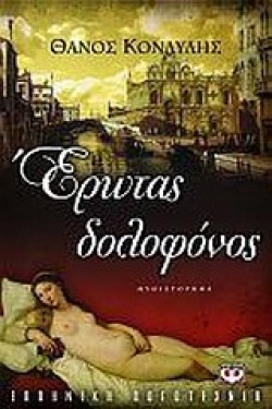 ΕΡΩΤΑΣ ΔΟΛΟΦΟΝΟΣ