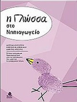 Η ΓΛΩΣΣΑ ΣΤΟ ΝΗΠΙΑΓΩΓΕΙΟ