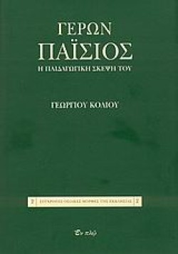 ΓΕΡΩΝ ΠΑΙΣΙΟΣ-Η ΠΑΙΔΑΓΩΓΙΚΗ ΣΚΕΨΗ ΤΟΥ
